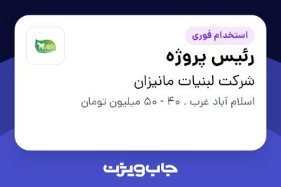 استخدام رئیس پروژه در شرکت لبنیات مانیزان