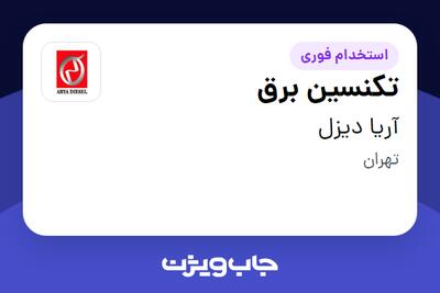 استخدام تکنسین برق - آقا در آریا دیزل