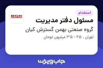 استخدام مسئول دفتر مدیریت - خانم در گروه صنعتی بهمن گسترش کیان