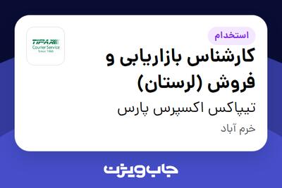 استخدام کارشناس بازاریابی و فروش (لرستان) در تیپاکس اکسپرس پارس