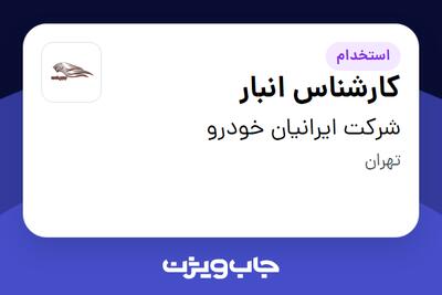 استخدام کارشناس انبار - آقا در شرکت ایرانیان خودرو