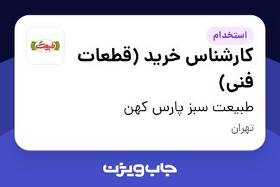 استخدام کارشناس خرید (قطعات فنی) - آقا در طبیعت سبز پارس کهن