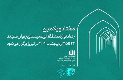 حضور پر رنگ هنرمندان قزوینی در جشنواره منطقه ای سینمای جوان تبریز