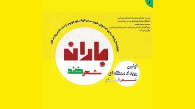 «باران شعر خند» در چهارمحال و بختیاری می‌بارد