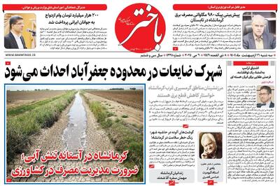 صفحه اول روزنامه های کرمانشاه سه‌شنبه ۱۶ اردیبهشت ماه