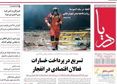 صفحه اول روزنامه‌های هرمزگان سه شنبه ۱۶ اردیبهشت