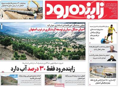 صفحه اول روزنامه‌های اصفهان سه‌شنبه ۱۶ اردیبهشت ماه