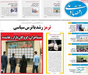 روزنامه‌های اقتصادی سه‌شنبه ۱۶ اردیبهشت ۱۴۰۴