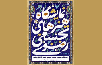 موزه هنر‌های دینی امام علی (ع) میزبان نمایشگاه هنر‌های تجسمی رضوی شد
