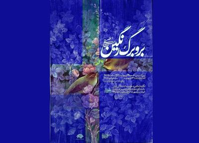 نمایشگاه «بر و برگ رنگین» با آثاری از حسین عصمتی افتتاح می‌شود