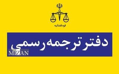 نتایج آزمون کتبی جذب مترجم رسمی قوه قضاییه سال ۱۴۰۳ اعلام شد