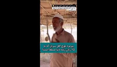 پیرمرد بلوچ اهل روستای کو‌ه‌ون مسلط به پانزده زبان