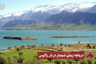 نورنما | دریاچه زیبای شیمبار در دل زاگرس