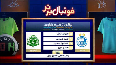 کارشناسی داوری استقلال - آلومینیوم - پارس فوتبال