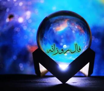 فال سرنوشت فردا سه شنبه ۱۶ اردیبهشت ۱۴۰۴