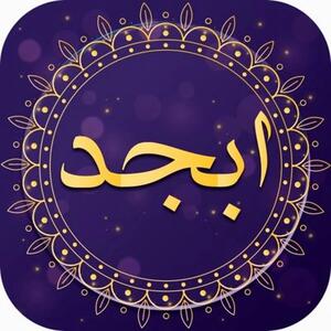 فال ابجد امروز سه شنبه ۱۶ اردیبهشت ۱۴۰۴