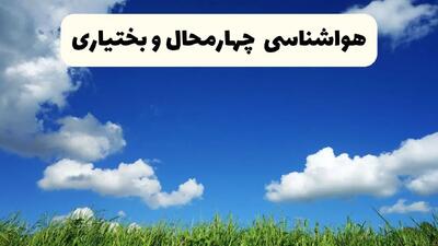 خبر فوری هواشناسی چهارمحال و بختیاری ۱۷ اردیبهشت اعلام شد | پیش بینی وضعیت آب و هوا چهارمحال و بختیاری فردا چهارشنبه ۱۷ اردیبهشت ماه ۱۴۰۴