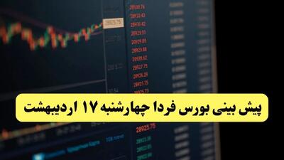 پیش بینی بورس فردا چهارشنبه ۱۷ اردیبهشت ماه ۱۴۰۴ | بورس فردا حسابی صعود می کند؟