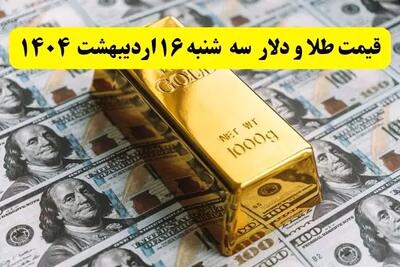 بروزترین قیمت طلا، دلار و سکه امروز سه شنبه ۱۶ اردیبهشت ۱۴۰۴ + ویدئو