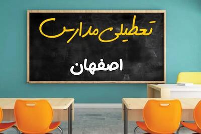 آیا مدارس استان اصفهان فردا چهارشنبه ۱۷ اردیبهشت ۱۴۰۴ تعطیل است؟ / آخرین اخبار تعطیلی مدارس اصفهان چهارشنبه ۱۷ اردیبهشت ۱۴۰۴