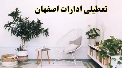 آیا ادارات استان اصفهان فردا چهارشنبه ۱۷ اردیبهشت ۱۴۰۴ تعطیل است؟ / اخبار تعطیلی ادارات اصفهان چهارشنبه ۱۷ اردیبهشت ۱۴۰۴