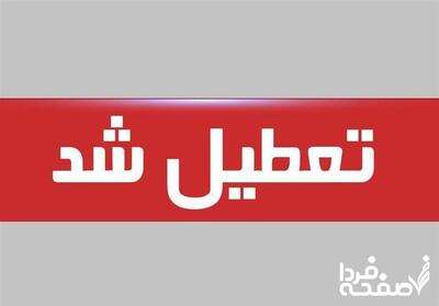 فوری / پنجشنبه ۱۸ اردیبهشت ۱۴۰۴ تعطیل شد
