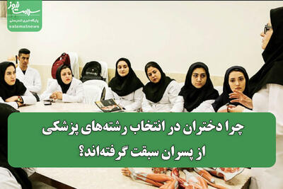 چرا دختران در انتخاب رشته‌های پزشکی از پسران سبقت گرفته‌اند؟