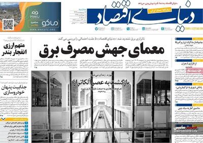 صفحه نخست روزنامه های اقتصادی 16 اردیبهشت 1404