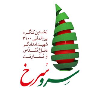 برگزاری نخستین کنگره بین‌المللی سرو سرخ - شهروند آنلاین