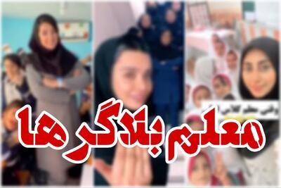 پدیده‌ای به نام معلم بلاگر!/فرصت‌ها و آسیب‌ها