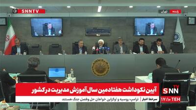 پخش زنده آیین نکوداشت هفتادمین سال آموزش مدیریت در کشور با حضور عارف