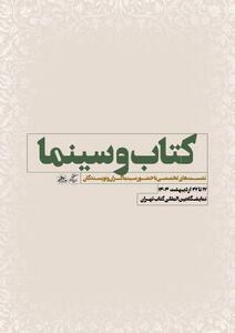 نشست‌های تخصصی سازمان سینمایی در سی و ششمین نمایشگاه بین‌المللی کتاب تهران