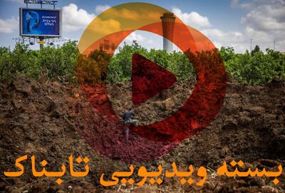 تصاویر حملات متقابل یمن و رژیم اسرائیل / درخواست عجیب ترامپ از ایران و عکس العمل ایران / هشدار مهم درباره تحرک نظامی علیه ایران