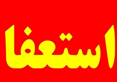 استعفا در وزارت راه و شهرسازی - تسنیم