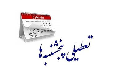 تعطیلی پنجشنبه‌ها منتفی شد؟