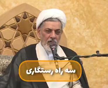 ۳ راه مهم رستگاری