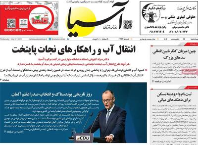 صفحه اول روزنامه آسیا چهارشنبه ۱۷ اردیبهشت