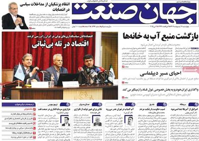 صفحه اول روزنامه جهان صنعت چهارشنبه ۱۷ اردیبهشت