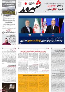 صفحه اول روزنامه شهروند چهارشنبه ۱۷ اردیبهشت