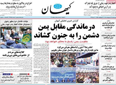 صفحه اول روزنامه کیهان چهارشنبه ۱۷ اردیبهشت
