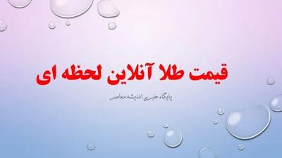 قیمت طلا آنلاین لحظه ای/ قیمت طلا و دلار امروز چهارشنبه 17 اردیبهشت 1404