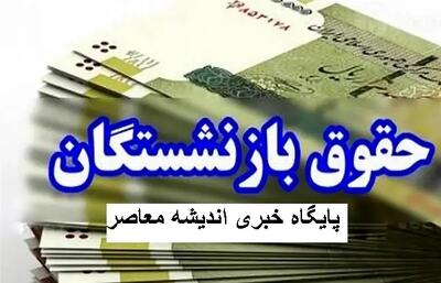 جدول زمانبندی واریز حقوق بازنشستگان کشوری لشکری در اردیبهشت ۱۴۰۴ رسما اعلام شد + جدول واریز حقوق و لیست معوقات واریزی اندیشه معاصر