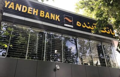 وضعیت قرمز در بانک آینده/ بانک آینده منحل می شود؟