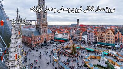 بروژ‌ محل تلاقی قرون وسطی و عصر گوتیک / شهر فلاندری قطب گردشگری اروپا (فیلم)