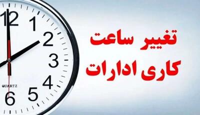 جزییات تغییر ساعت کاری ادارات از شنبه