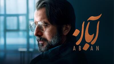 دانلود سریال آبان قسمت 16 (قسمت شانزدهم آبان) رایگان