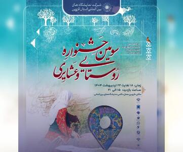 سومین جشنواره روستایی و عشایری در قزوین برگزار می‌شود
