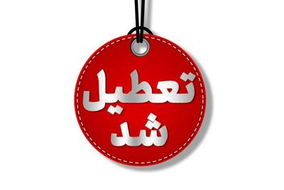 این استان پنجشنبه‌ها تا پایان تابستان تعطیل شد