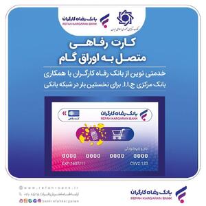 جامعه هدف کارت رفاهی بانک رفاه کارگران افزایش یافت | اقتصاد24