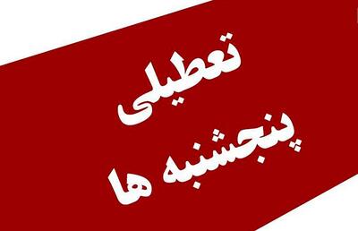 خبر خوش! پنجشنبه‌ها تعطیل است